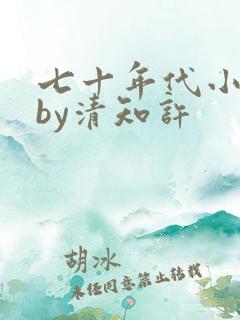 七十年代小娇媳by清知许