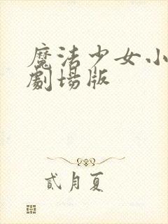 魔法少女小圆之剧场版