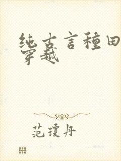 纯古言种田文非穿越