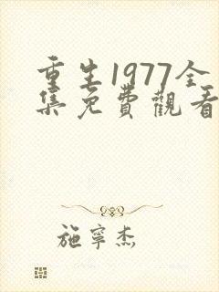 重生1977全集免费观看