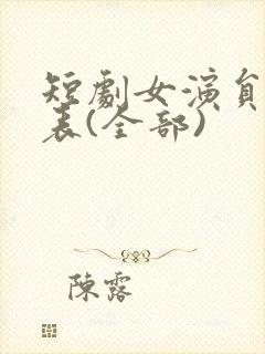 短剧女演员一览表(全部)