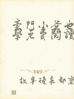 豪门小爸也想上学免费阅读全文