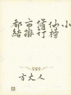 都市修仙小说完结排行榜