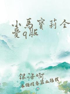 小马宝莉全员可爱q版