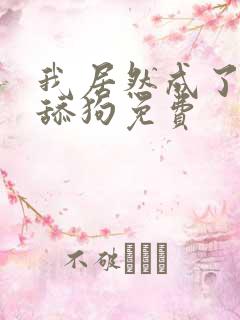 我居然成了反派舔狗免费