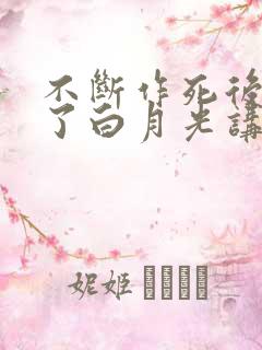 不断作死后我成了白月光讲的啥