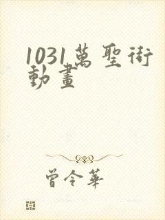 1031万圣街动画