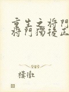 重生之将门毒后将门独后正版小说