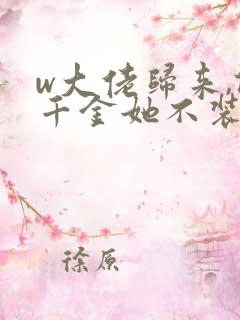 w大佬归来,假千金她不装了》小说