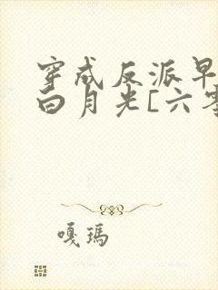 穿成反派早死的白月光[六零]