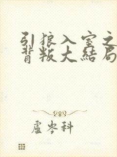 引狼入室之娇妻背叛大结局