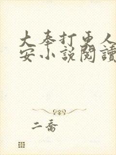 大奉打更人许七安小说阅读版