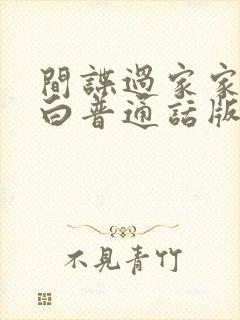 间谍过家家代号白普通话版免费观看