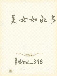 美女如此多娇