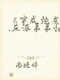 《穿成炮灰一家,反派弟弟忙开荒》