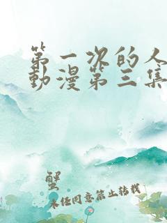 第一次的人妻h动漫第三集