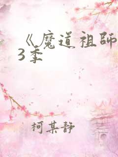 《魔道祖师》第3季