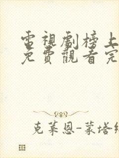 电视剧榜上佳婿免费观看完整版