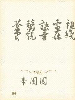 苍兰诀电视剧免费观看在线