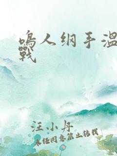 鸣人纲手温泉之战