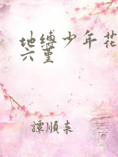 地缚少年花子君六堇