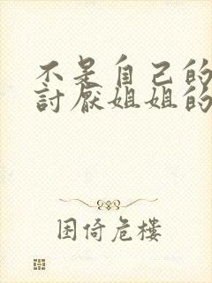 不是自己的菜与讨厌姐姐的超契合动漫