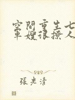 空间重生七零后军嫂很撩人白莲花