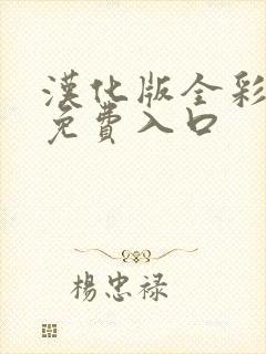 汉化版全彩漫画免费入口