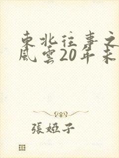 东北往事之黑道风云20年未删减版
