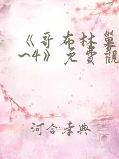 《哥布林巢穴1~4》免费观看