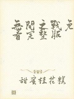 无间之战免费观看完整版