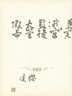 假太监:我为女帝管后宫完整小说