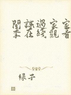 间谍过家家第二季在线观看动漫