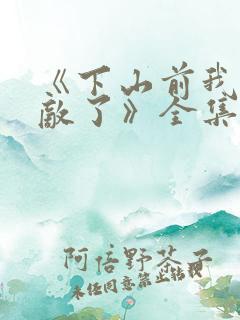 《下山前我就无敌了》全集