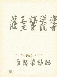 魔王谋逆漫画原版免费观看