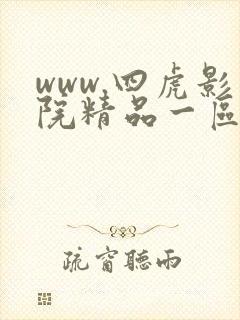 www.四虎影院精品一区com