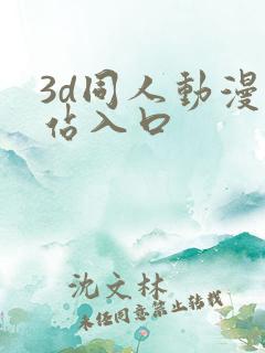 3d同人动漫网站入口