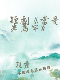 短剧《当爱以星光为牢》