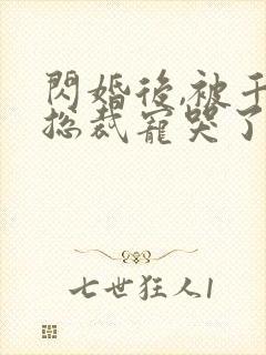 闪婚后,被千亿总裁宠哭了 阅读