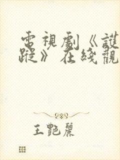 电视剧《护宝寻踪》在线观看