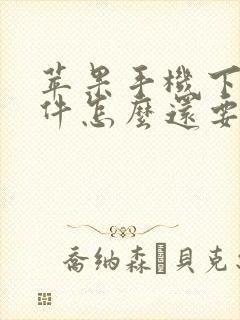 苹果手机下载软件怎么还要购买