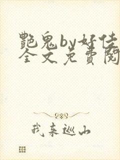 艳鬼by好佳哉全文免费阅读