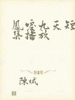 凤唳九天短剧全集播放