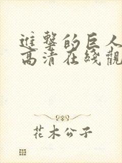 进击的巨人樱花高清在线观看