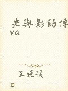 光与影的传说ova