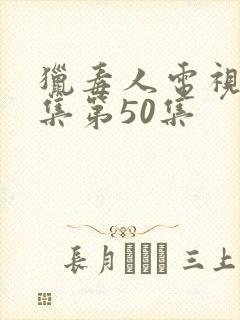 猎毒人电视剧全集第50集