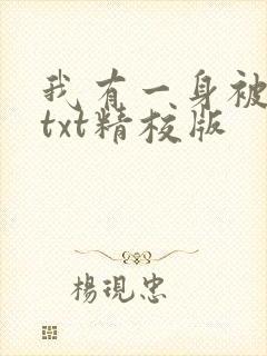 我有一身被动技txt精校版
