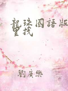 龙珠国语版在哪里找