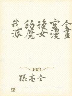 我的后宫全是反派魔女漫画无删减