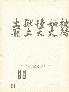 出狱后她被墨少宠上天大结局